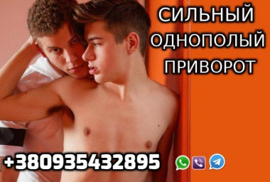 Однополый Приворот +380935432895